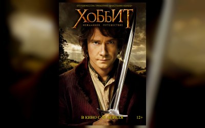 "Встречи с кумирами" Хоббит: Нежданное путешествие