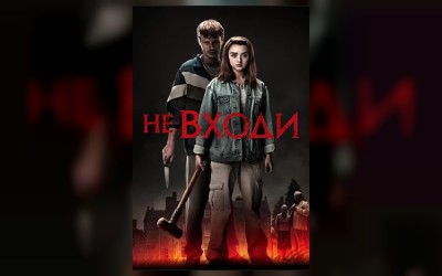 Не входи (малый зал)