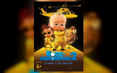 Босс-Молокосос 2