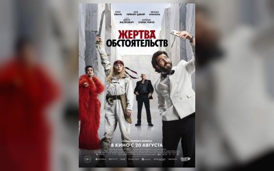 Жертва обстоятельств