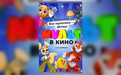 Мульт в кино. Выпуск №140. Все мультики - детям!