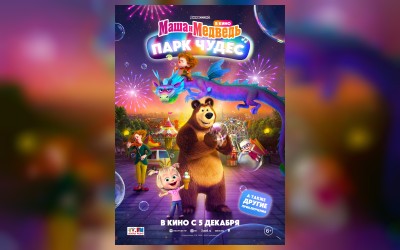 Маша и Медведь в кино: Парк чудес