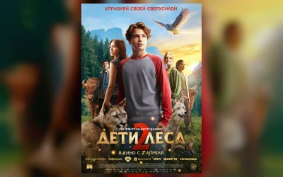 Дети леса 2