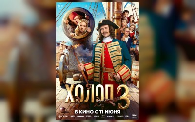 Холоп 3