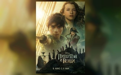 Питер Пэн и Венди