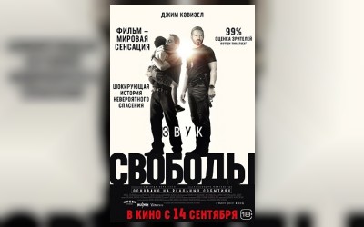 Звук свободы