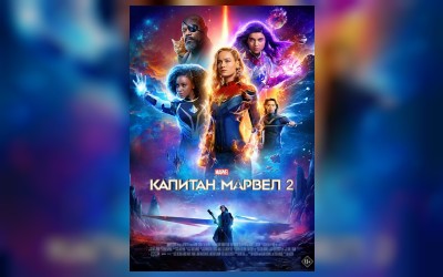 Кинематографическое мероприятие «Встреча с кумирами:» «Капитан Марвел 2» (малый зал)