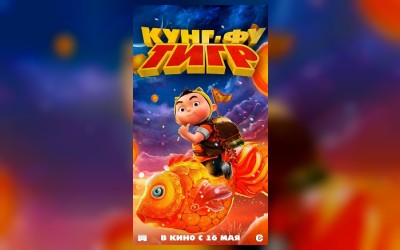 Кунг-фу тигр