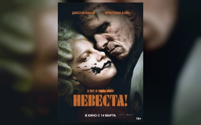 Кинематографическое мероприятие «Встреча с кумирами:» Невеста!» (малый зал)