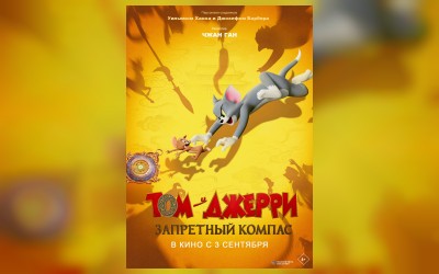 Том и Джерри: Запретный компас