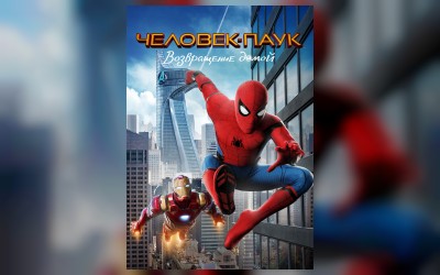 Кинематографическое мероприятие «Встречи с кумирами»: «Человек паук: Возвращение домой» (малый зал)
