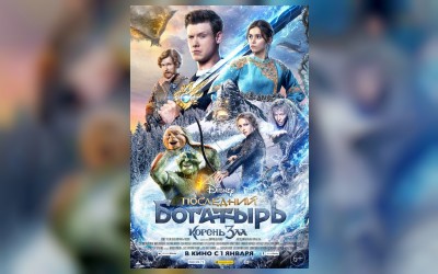 Последний богатырь: Корень зла