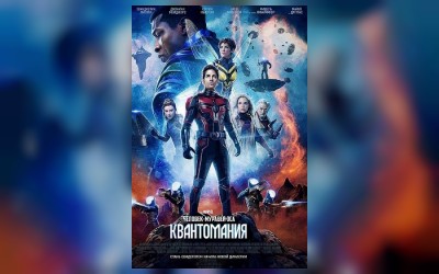 Человек-муравей и Оса: Квантомания (3D)