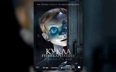 Кукла. Реинкарнация