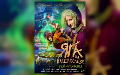 Яга на нашу голову