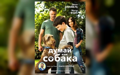 Думай как собака