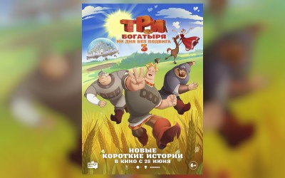 Три богатыря. Ни дня без подвига 3