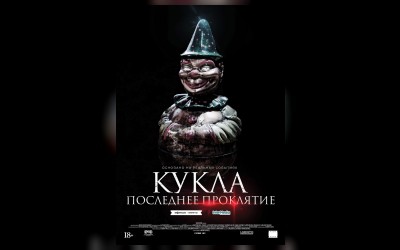 Кукла. Последнее проклятие