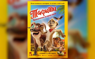 Тафити. Приключения на краю света (малый зал)