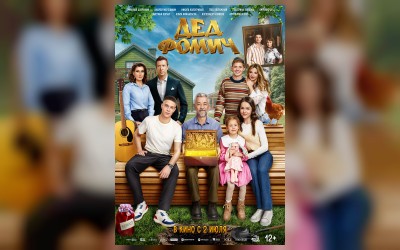 Дед Фомич