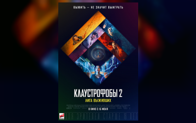 Клаустрофобы 2: Лига выживших