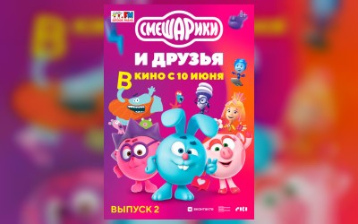 Смешарики и друзья в кино. Выпуск 2