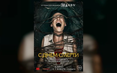 С днем смерти