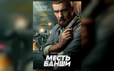 Месть Банши