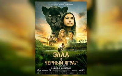 Элла и Черный Ягуар
