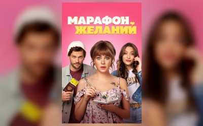 Марафон желаний