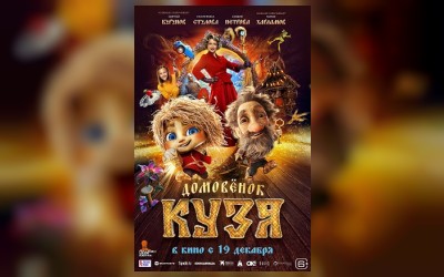 Домовенок Кузя