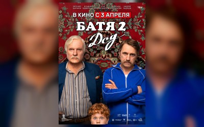 Батя 2. Дед