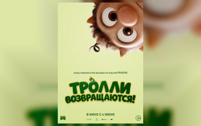 Тролли возвращаются!