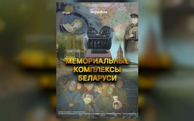 Мемориальные комплексы Беларуси (малый зал)