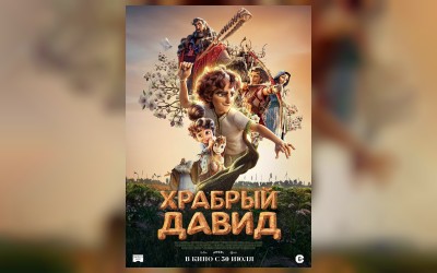 Храбрый Давид