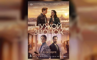 Чужой звонок