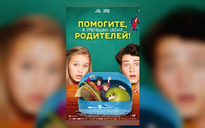 Помогите, я уменьшил своих родителей! (малый зал)