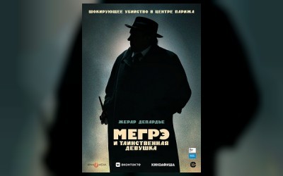Мегрэ и таинственная девушка (малый зал)