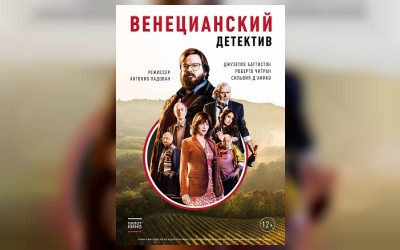 Венецианский детектив (малый зал)