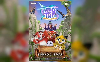 Лео и Тиг. Дорога на Байкал
