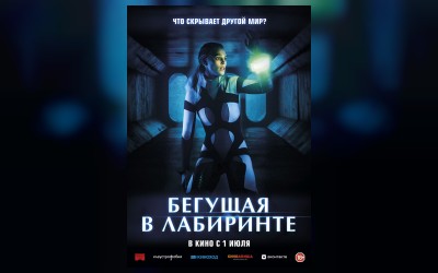 Бегущая в лабиринте