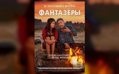 Фантазёры (малый зал)