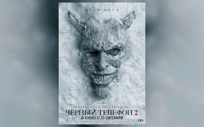 Чёрный телефон 2