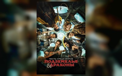 Подземелья и драконы: Честь среди воров