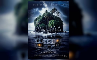 Астрал. Остров проклятых