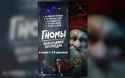 Гномы. Новогодний беспредел