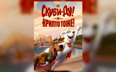 Скуби-Ду и Крипто тоже