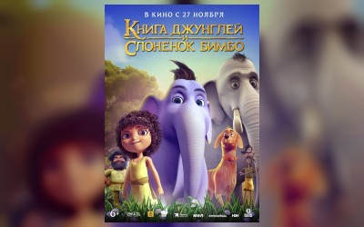 Книга джунглей и слоненок Бимбо