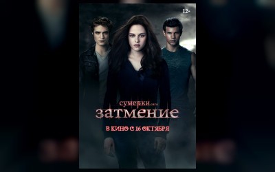 Сумерки. Сага. Затмение
