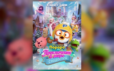 Пингвинёнок Пороро. Приключения в мире сладостей